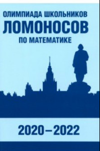 Книга Олимпиада школьников «Ломоносов» по математике. 2020-2022