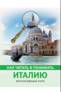 Книга Как читать и понимать Италию