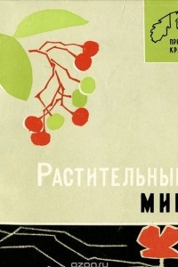 Книга Растительный мир