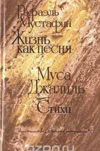 Книга Рафаэль Мустафин. Жизнь как песня. Муса Джалиль. Стихи