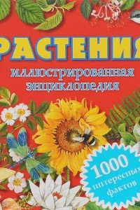 Книга Растения. Иллюстрированная энциклопедия. 1000 интересных фактов