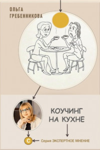 Книга Коучинг на кухне