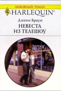 Книга Невеста из телешоу