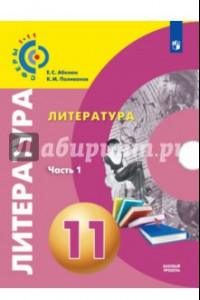 Книга Литература. 11 класс. Учебник. Базовый уровень. В 2-х частях. ФГОС