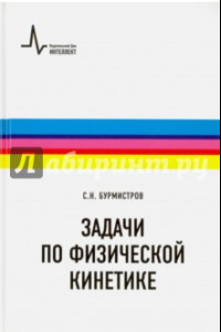 Книга Задачи по физической кинетике