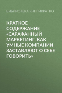 Книга Краткое содержание «Сарафанный маркетинг. Как умные компании заставляют о себе говорить»