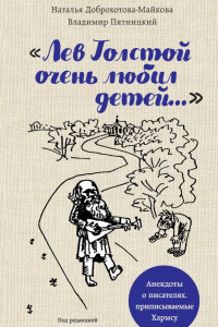 Книга «Лев Толстой очень любил детей…». Анекдоты о писателях, приписываемые Хармсу