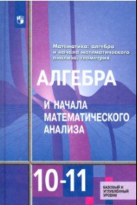 Книга Алгебра и начала математического анализа. 10-11 классы. Базовый и углубленный уровни. Учебник. ФГОС