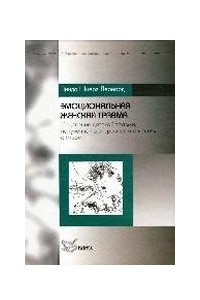 Книга Эмоциональная женская травма. Исцеление детской травмы, полученной дочерью в отношениях с отцом