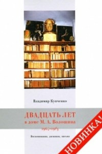 Книга Двадцать лет в доме М.А. Волошина: Воспоминания, дневники, письма, 1964–1983