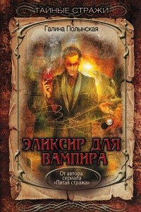 Книга Эликсир для вампира