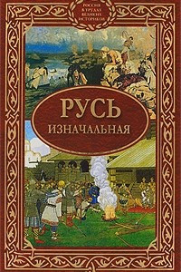 Книга Русь изначальная