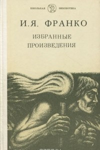 Книга И. Я. Франко. Избранные произведения