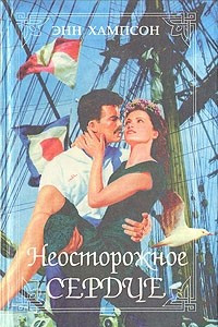 Книга Неосторожное сердце