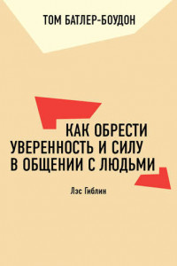 Книга Как обрести уверенность и силу в общении с людьми. Лэс Гиблин (обзор)