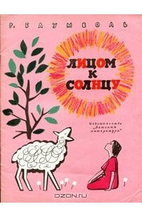 Книга Лицом к солнцу