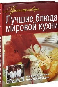 Книга Лучшие блюда мировой кухни