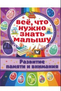 Книга Развитие памяти и внимания