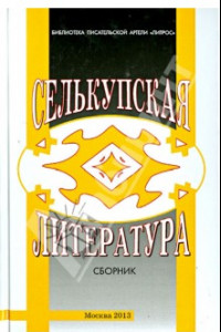 Книга Селькупская литература. Материалы и исследования