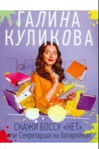 Книга Скажи боссу «нет», или Секретарша на батарейках