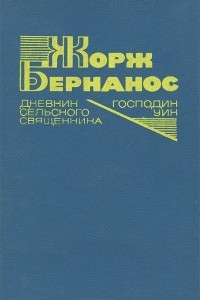 Книга Дневник сельского священника. Господин Уин