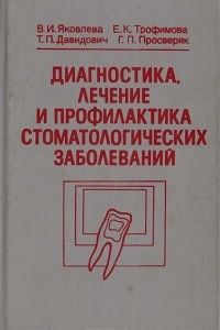 Книга Диагностика, лечение и профилактика стоматологических заболеваний