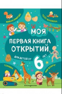 Книга Моя первая книга открытий. Для детей от 6-и лет