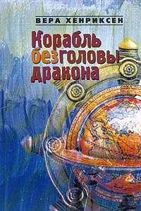 Книга Корабль без головы дракона