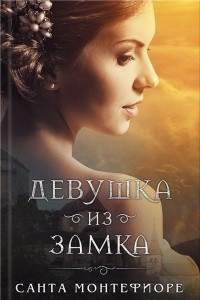 Книга Девушка из замка