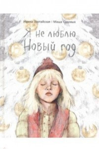 Книга Я не люблю Новый год