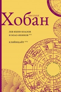 Книга Лев Яхин-Боазов и Боаз-Яхинов. Кляйнцайт