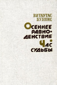 Книга Осеннее равноденствие. Час судьбы