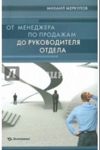 Книга От менеджера по продажам до руководителя отдела