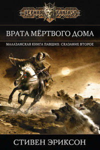 Книга Врата Мертвого Дома