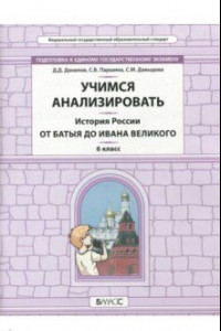 Книга История России. 6 класс. От Батыя до Ивана Великого. Самоучитель и рабочая тетрадь. ФГОС