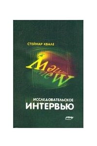 Книга Исследовательское интервью