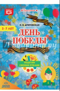 Книга День Победы. Поделки своими руками. 3-7 лет. ФГОС