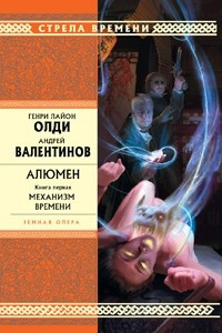 Книга Алюмен. Книга первая. Механизм времени