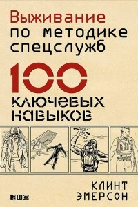 Книга Выживание по методике спецслужб. 100 ключевых навыков