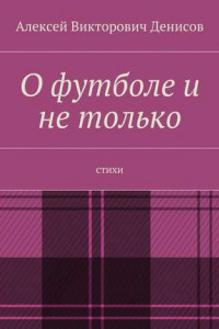 Книга О футболе и не только. Стихи