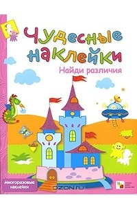 Книга Найди различия