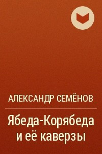 Книга Ябеда-Корябеда и ее каверзы