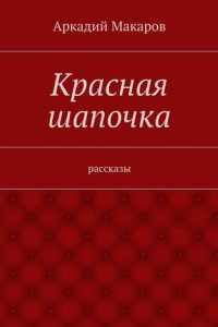 Книга Красная шапочка. рассказы