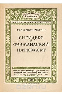 Книга Снейдерс и Фламандский натюрморт