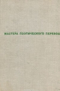 Книга Созвучия. Стихи зарубежных поэтов