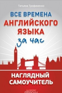 Книга Все времена английского языка за час. Наглядный самоучитель