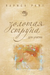 Книга Золотая струна для улитки