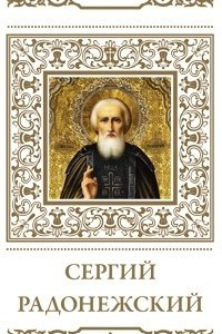 Книга Великие святые. Сергий Радонежский