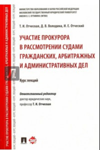 Книга Участие прокурора в рассмотрении судами гражданских, арбитражных и административных дел. Курс лекций