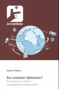 Книга Вы сказали «физика»? И на кухне, и в салоне – всюду физика в нашем доме